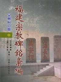 福建宗教碑铭汇编