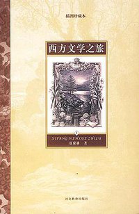 西方文学之旅 (河北教育出版社 2003)