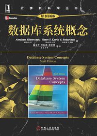 数据库系统概念 (机械工业出版社 2012)