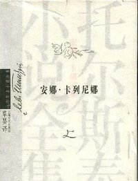 安娜·卡列尼娜（上下） (上海文艺出版社 2004)