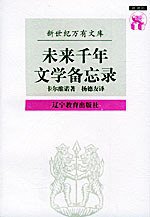 未来千年文学备忘录 (辽宁教育出版社 1997)