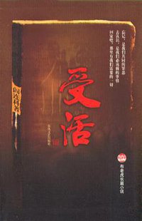 受活 (春风文艺出版社 2004)