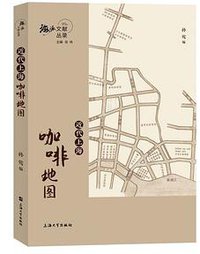 近代上海咖啡地图
