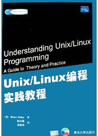 Unix/Linux编程实践教程 (清华大学出版社 2004)