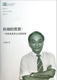 执拗的低音 (生活·读书·新知三联书店 2014)