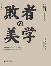 战国日本2:败者的美学 (广西师范大学出版社 2015)