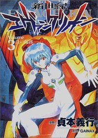 新世紀福音戰士 03 (台灣角川 2005)