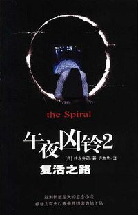 午夜凶铃2：复活之路 (南海出版公司 2003)