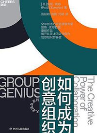 如何成为创意组织 (四川人民出版社 2019)