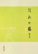 说剑丛稿