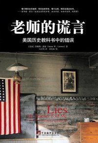 老师的谎言 (中央编译出版社 2009)