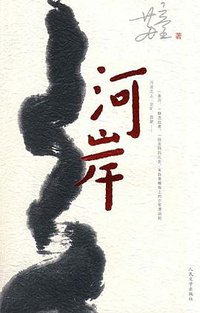 河岸 (人民文学出版社 2009)