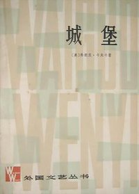 城堡 (上海译文出版社 1980)