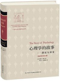 心理学的故事（最新增补修订版） (陕西师范大学出版社 2013)