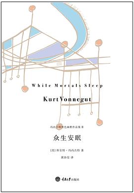 众生安眠