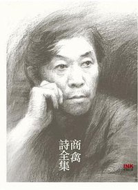 商禽詩全集 (印刻文學生活雜誌出版有限公司 2009)