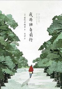 我将独自前行 (北京联合出版公司 2020)