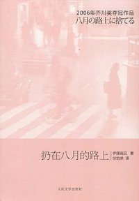 扔在八月的路上 (人民文学出版社 2008)