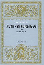 约翰·克利斯朵夫 (人民文学出版社 1957)