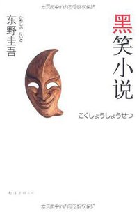 黑笑小说 (南海出版公司 2010)