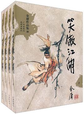 笑傲江湖（全四册）