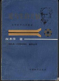 爱与生的苦恼 (中国和平出版社 1986)