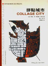 拼贴城市 (中国建筑工业出版社 2003)