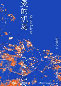 爱的饥渴 (一頁folio | 辽宁人民出版社 2021)