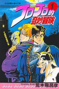 JOJO的奇妙冒險(01) (東立出版社有限公司 1993)