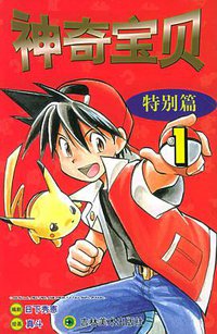 宠物小精灵特别篇（全7册） (中国轻工业出版社 2000)
