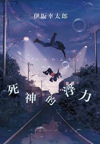 死神的浮力 (南海出版公司 2016)