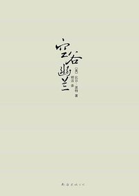 空谷幽兰 (南海出版公司 2009)