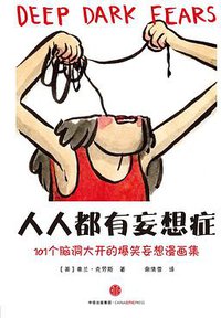 人人都有妄想症 (中信出版社 2016)