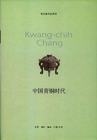 中国青铜时代 (生活·读书·新知三联书店 2013)