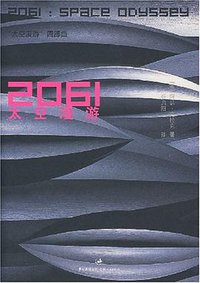 2061太空漫游 (上海人民出版社 2007)