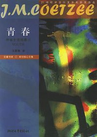 青春 (浙江文艺出版社 2004)