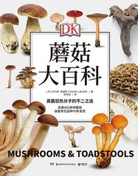 DK蘑菇大百科 (博集天卷 | 湖南科学技术出版社 2020)