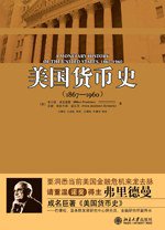 美国货币史 1867—1960