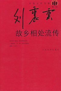 故乡相处流传