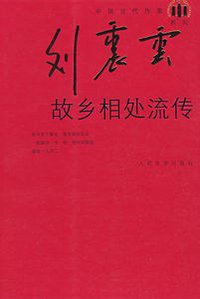 故乡相处流传