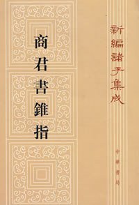商君书锥指 (中华书局 1986)
