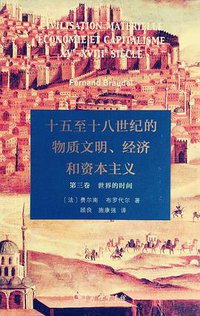 十五至十八世纪的物质文明、经济和资本主义 (商务印书馆 2017)