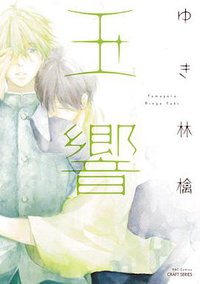 玉響 (大洋図書 2014)