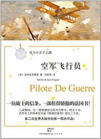 空军飞行员 (上海人民出版社 2012)
