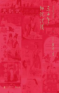 三十年细说从头 (后浪丨北京联合出版公司 2017)