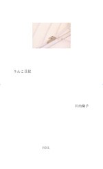 りんこ日記
