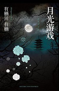 月光游戏 (新星出版社 2011)