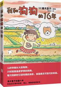我和狗狗的16年 (北京联合出版社 2013)