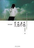 1995-2005夏至未至 (春风文艺出版社 2006)