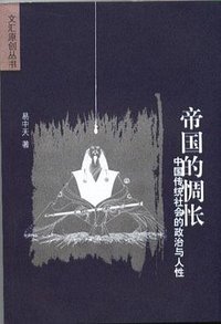 帝国的惆怅 (文汇出版社 2005)